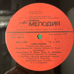 Винтажная виниловая пластинка LP Детская Сказка, Сивка Бурка (СССР 1980) 10 дюймов
