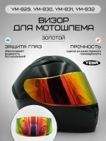 Визор золотой зеркальный для мотошлема уema 829/832
