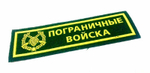Нашивка на грудь Пограничные войска (зел)