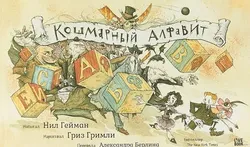 Кошмарный алфавит