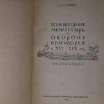 Соловецкий монастырь и оборона Беломорья в XVI - XIX вв.