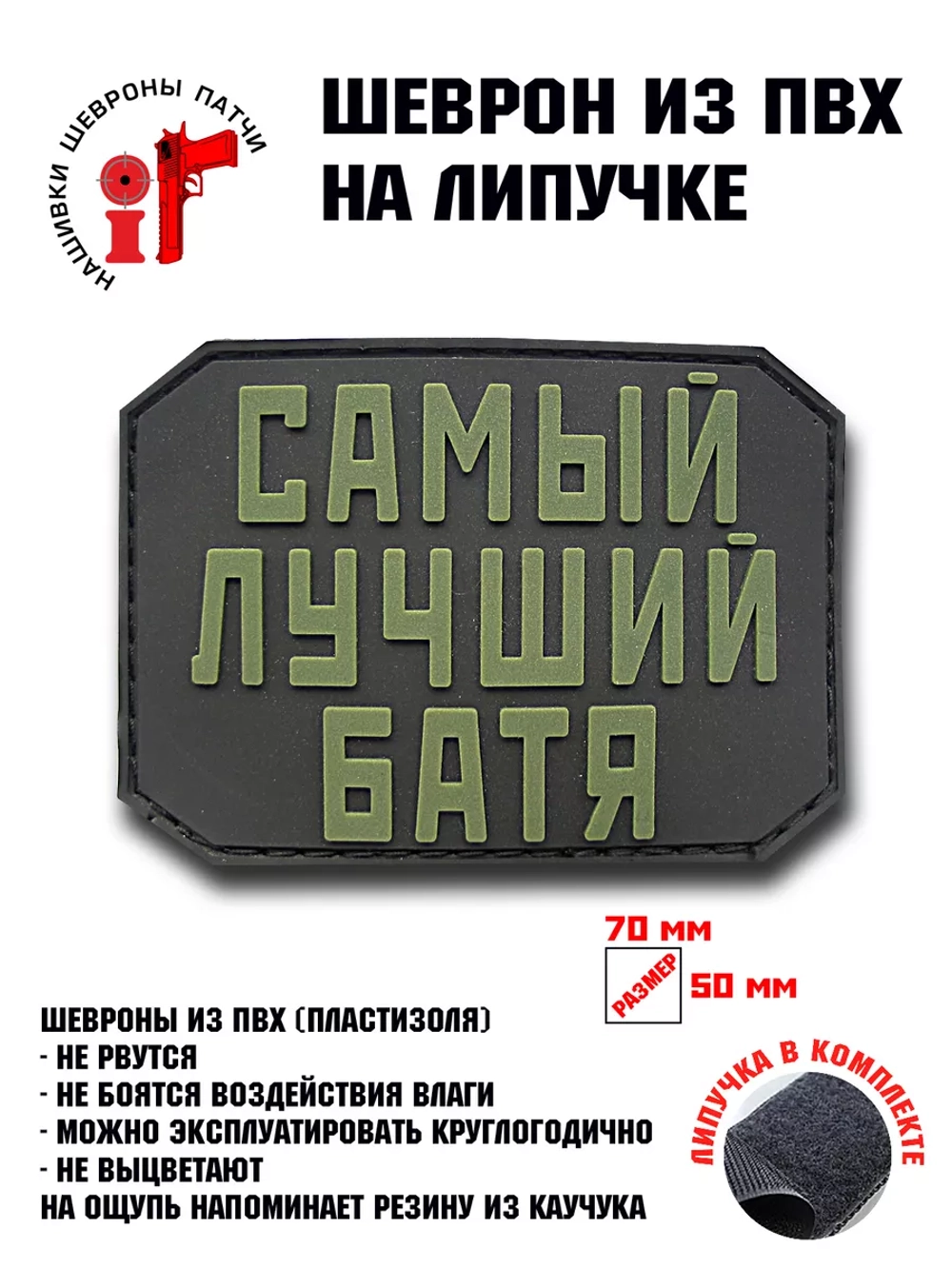 Шеврон на липучке Самый лучший батя