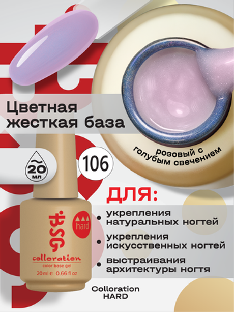 BSG Цветная жесткая база Colloration Hard №106 (20 мл)