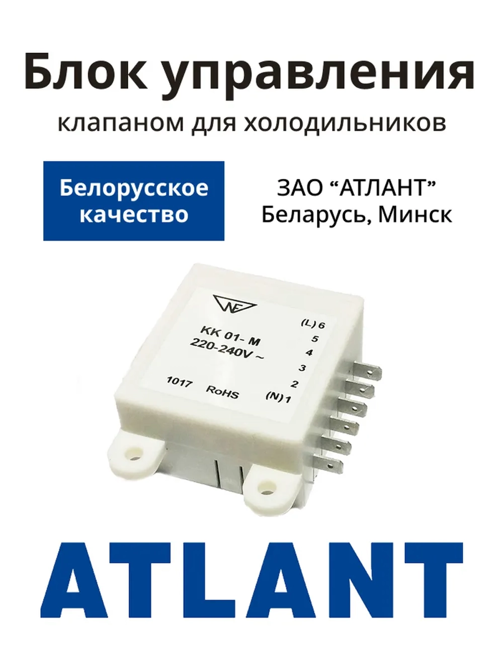 Блок управления импульсным клапаном переключения KK01-M RoHS (220-240V, 1219) для однокомпрессорных холодильников Атлант ATLANT KK01-M RoHS (908081458002, 908081458001, 908081458005, 908081458008, КК01-С, ХМ-5008, ХМ-5015, ХМ-5091, ХМ-5096)