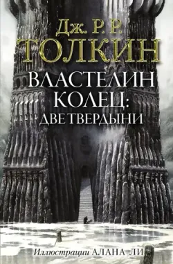 Властелин Колец. Две твердыни (с иллюстрациями Алана Ли)