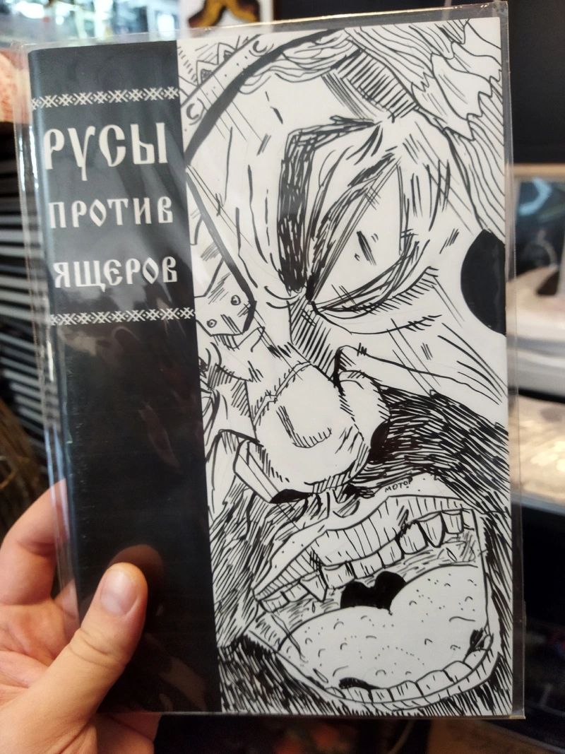 Русы против Ящеров (бланк + скетч Петра Киновского #2)