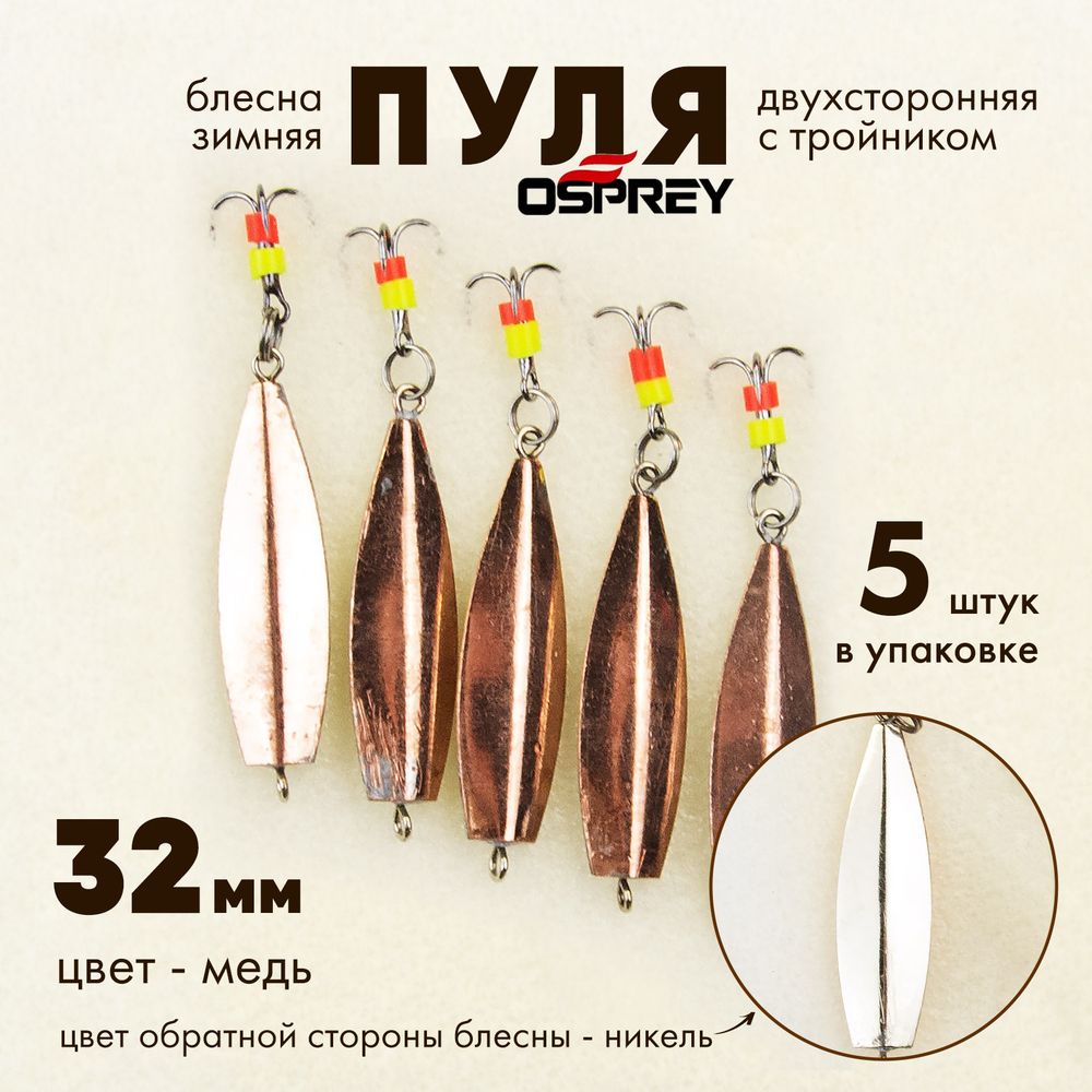 Блесна зимняя двухсторонняя Osprey "Пуля", тройник, 32мм (5шт/уп)