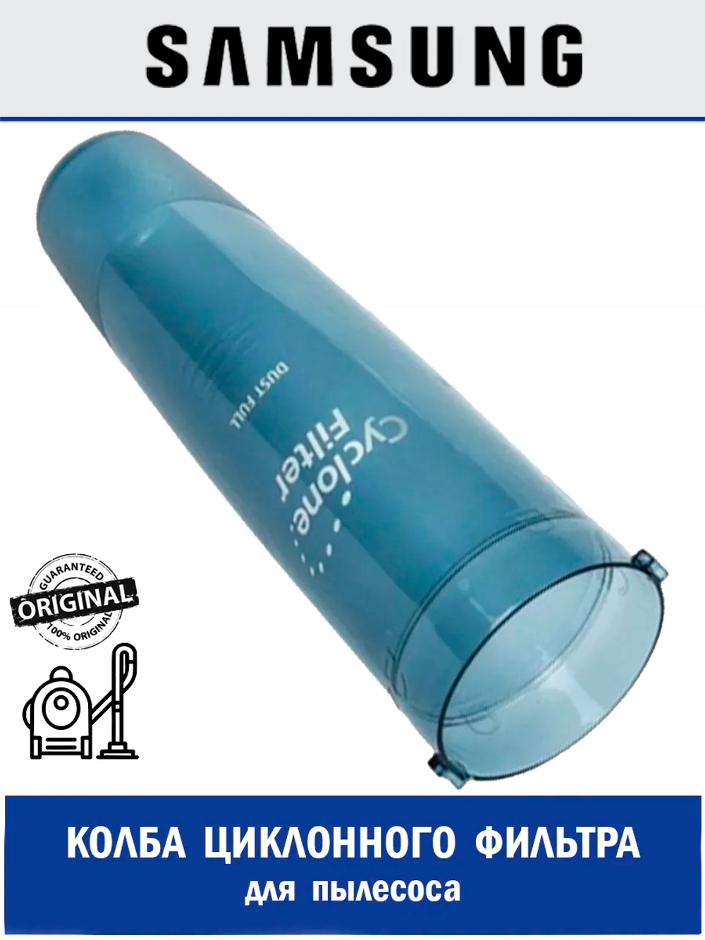 Колба циклонного фильтра для пылесоса - DJ61-00385H (DJ61-00385A) Samsung