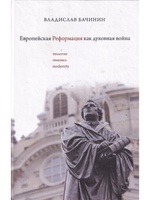 Европейская реформация как духовная война
