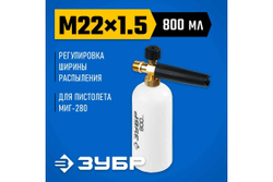 Пеногенератор ЗУБР Миг-280 0.8 л, для минимоек с пистолетом 70401-280