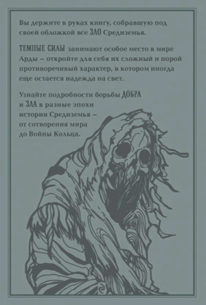 Темные силы мира Толкина