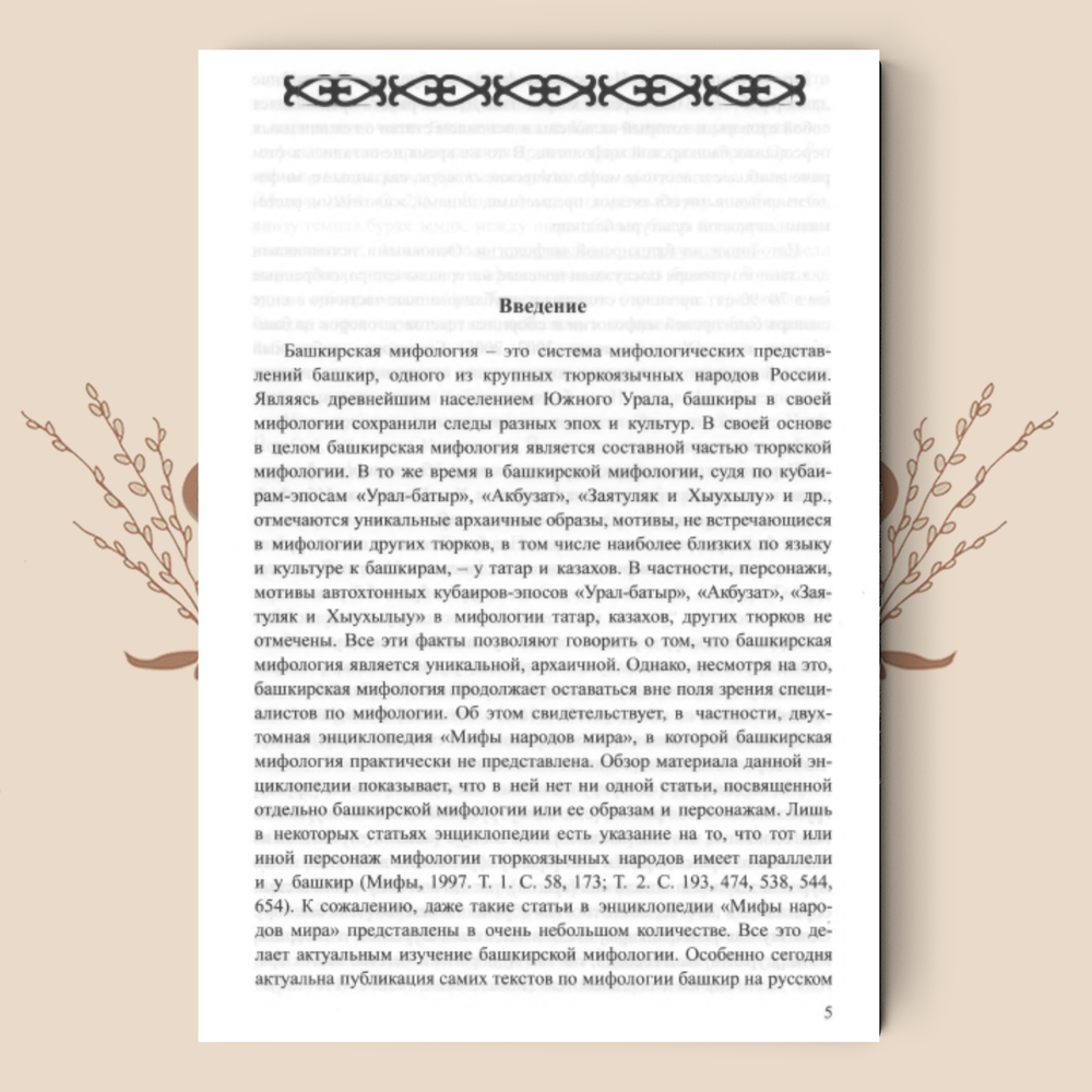 Словарь башкирской мифологии / Ф. Г. Хисамитдинова