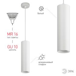 Светильник подвесной ЭРА PL1 GU10 WH 300 под лампу MR16 GU10 белый | Подвесные светильники