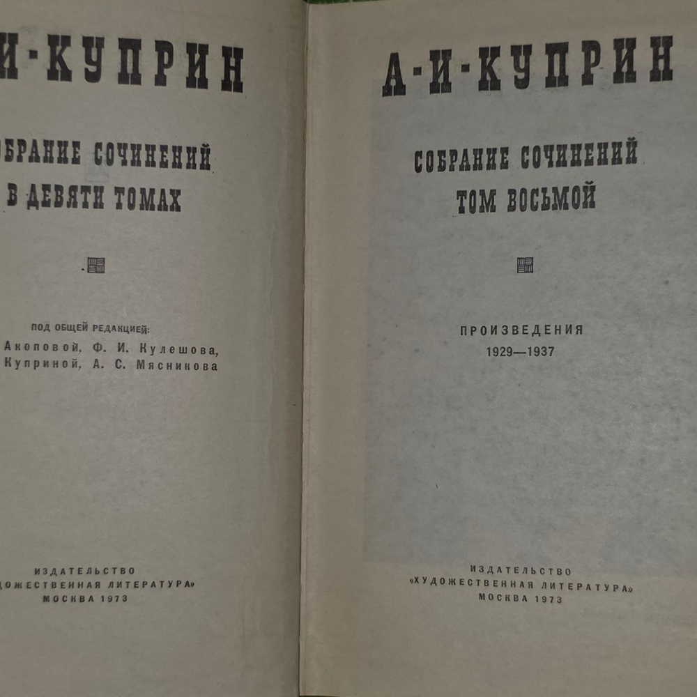 Собрание сочинений в 10 томах. Том 8. А. Куприн.