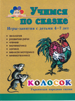 Колосок Игры-занятия с детьми 4-7 лет