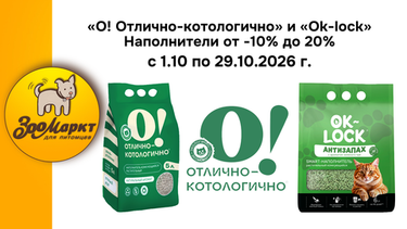 «О! Отлично-котологично» и «Ok-lock» наполнители от -10% до 20%
