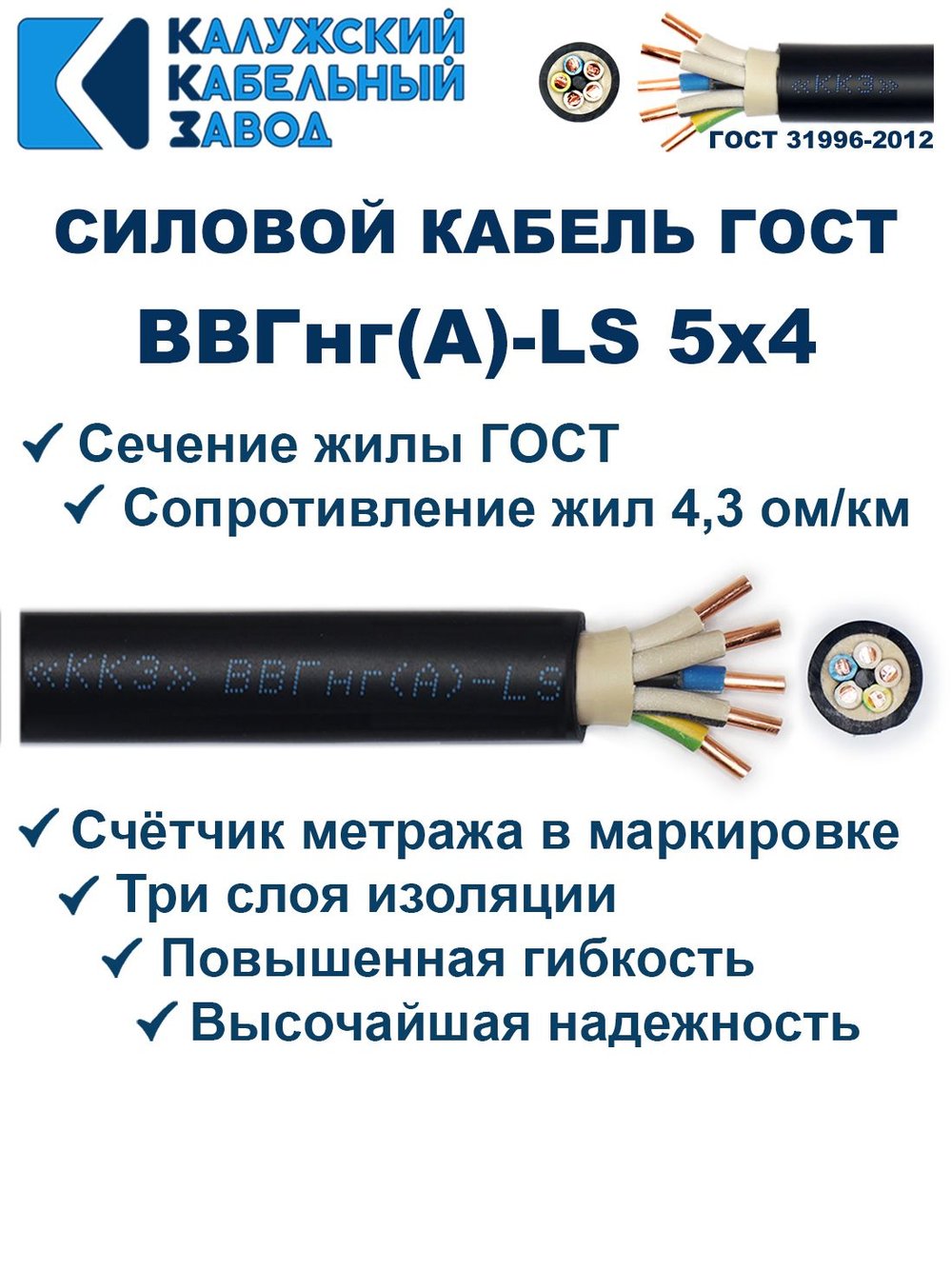 Кабель ВВГнг(А)-LS 5х4,0 ГОСТ, 9 метров, Калужский кабельный завод