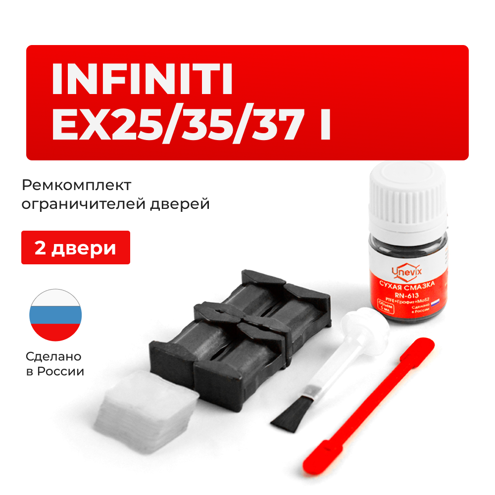 Ремкомплект ограничителей дверей Infiniti EX25/35/37 (I) J50 (2 двери, тип 25) 2007-2013
