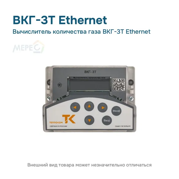 Вычислитель количества газа ВКГ-3Т Ethernet