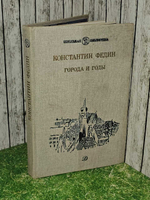 Города и годы. Федин Константин Александрович