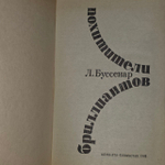 Похитители бриллиантов. Буссенар Луи