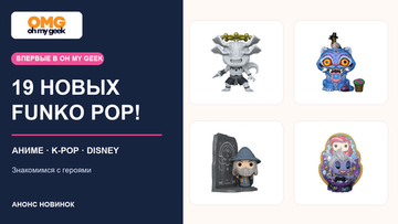 19 новых Funko POP!: анонс для OH MY GEEK