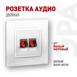 Розетка ЭРА Elegance 14-3112-01М аудио двойная белый матовый | Эра Elegance