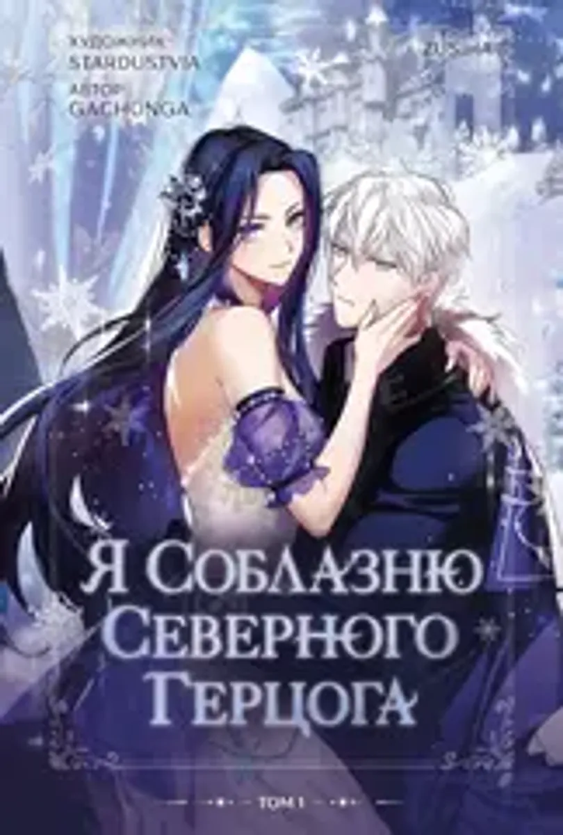 Я соблазню северного герцога. Том 1