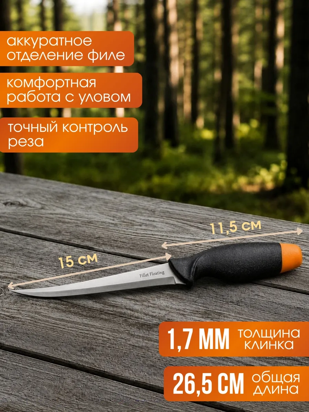 Нож плавающий филейный Akara Fillet Floating 26,5 см