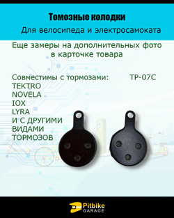 P-t Bt Kt Rt Et Тормозные колодки для велосипеда и электросамоката TP-07С