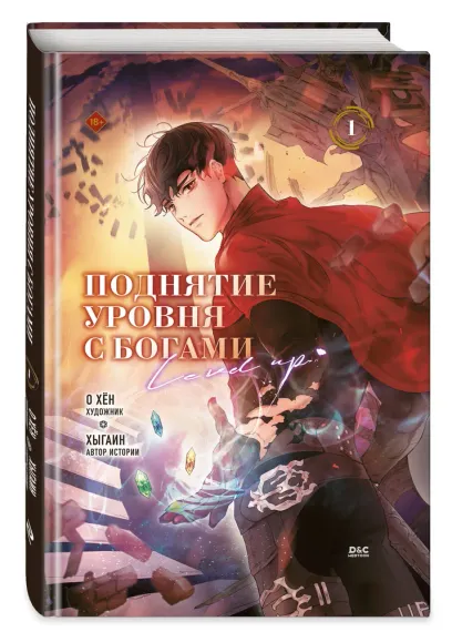 Поднятие уровня с богами. Том 1