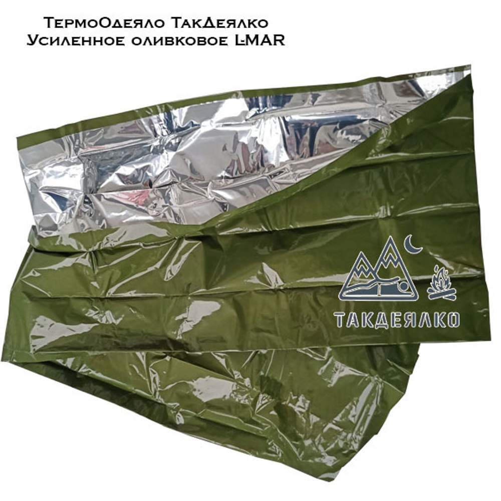 ТермоОдеяло ТакДеялко Усиленное 2-XL экстра большое спасательное покрывало оливковое L-MAR