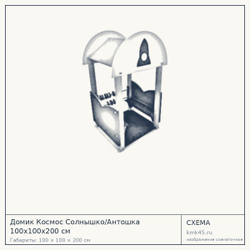 Схема с габаритами: Домик Космос Солнышко/Антошка 100x100x200 см