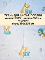 Ткань для постельного белья 150х275