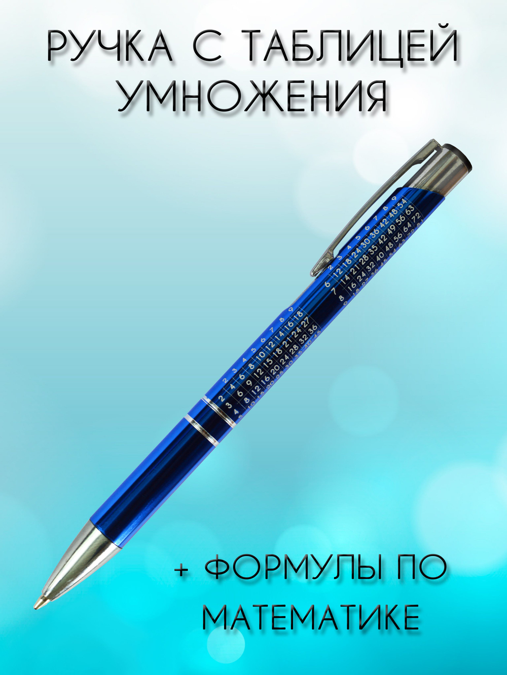 Ручка "Математика" с таблицей умножения и формулами, чёрная