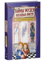 Тайны музея восковых фигур. Секретная миссия Дракулы