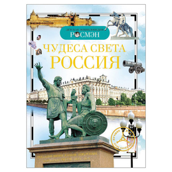 Энциклопедия детская. Чудеса света: Россия, Широнина Е.В., 8676 И