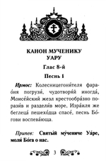 Канон святому мученику Уару