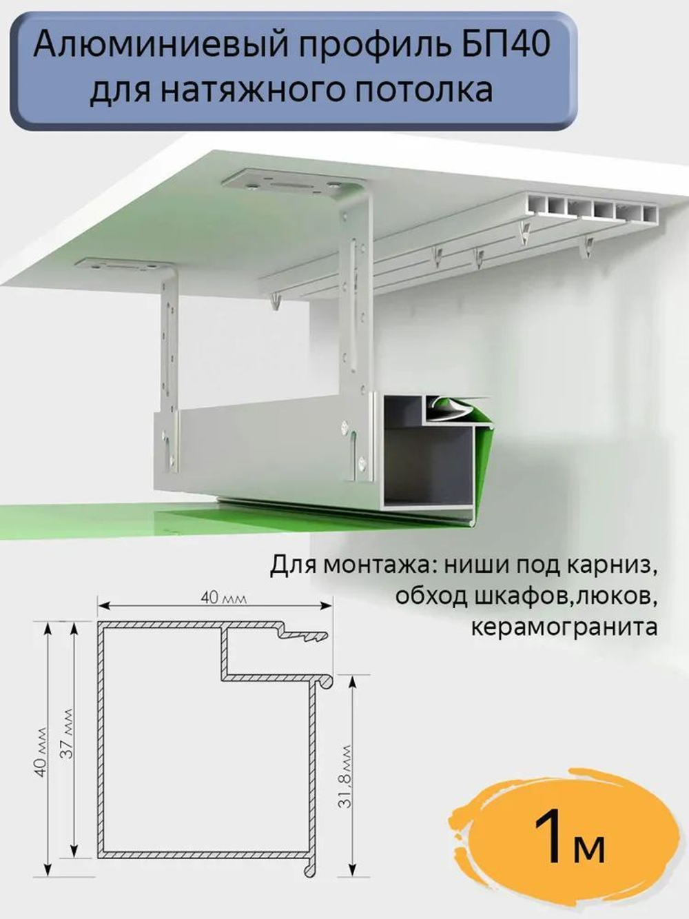 Алюминиевый профиль‑брус БП40 для натяжных потолков, длина 1 м, для ниши и закладной