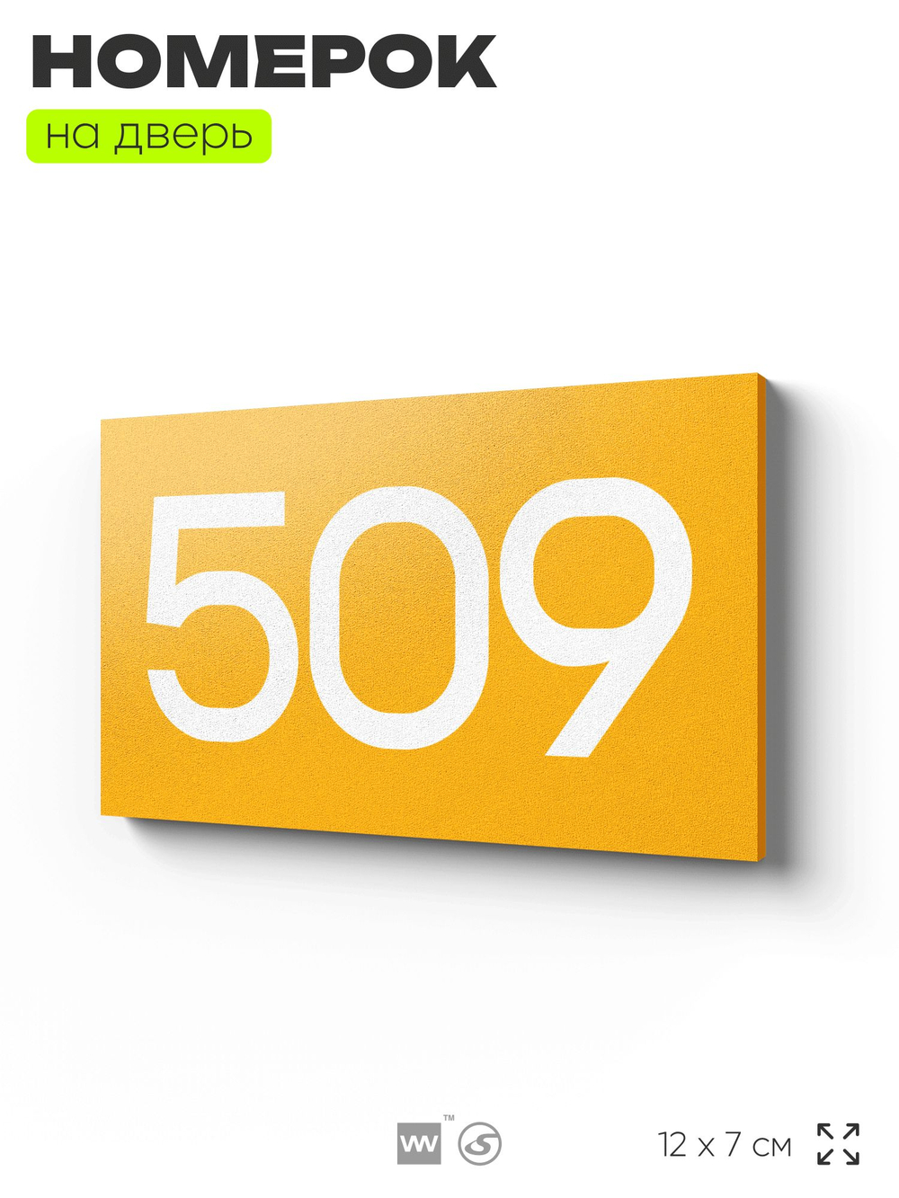 Номер на дверь 509, табличка на дверь для офиса, квартиры, кабинета, аудитории, склада, желтая 120х70 мм, Айдентика Технолоджи