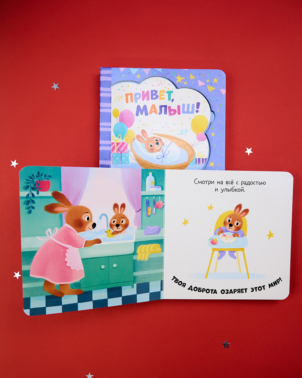 Книжка-открытка. Привет, малыш!