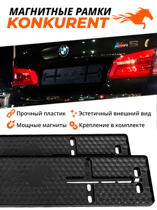 Рамки номерного знака Магнитные "KONKURENT"