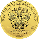 25 рублей Георгий Победоносец. 2023