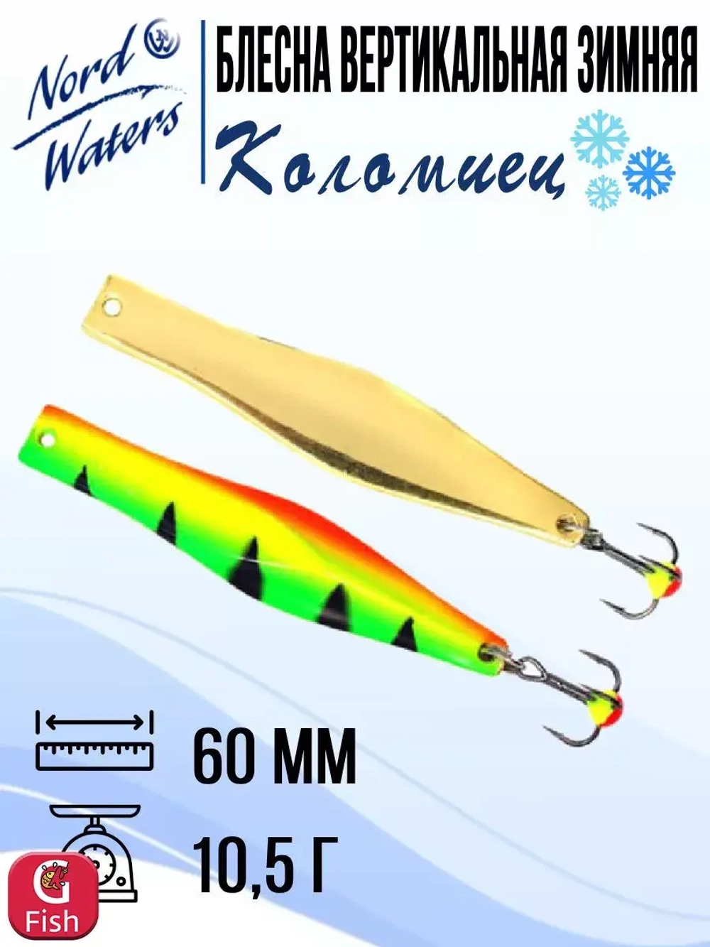 Блесна для рыбалки вертикальная Nord Waters Коломиец