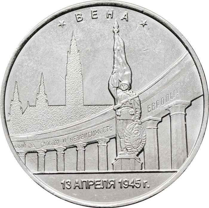 5 рублей 2016 ММД «Вена - Освобожденные города-столицы Европы»