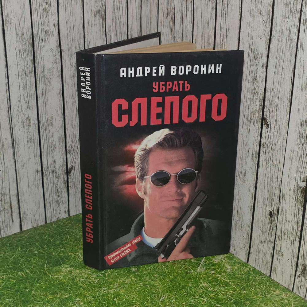 Убрать слепого. Воронин Андрей Николаевич