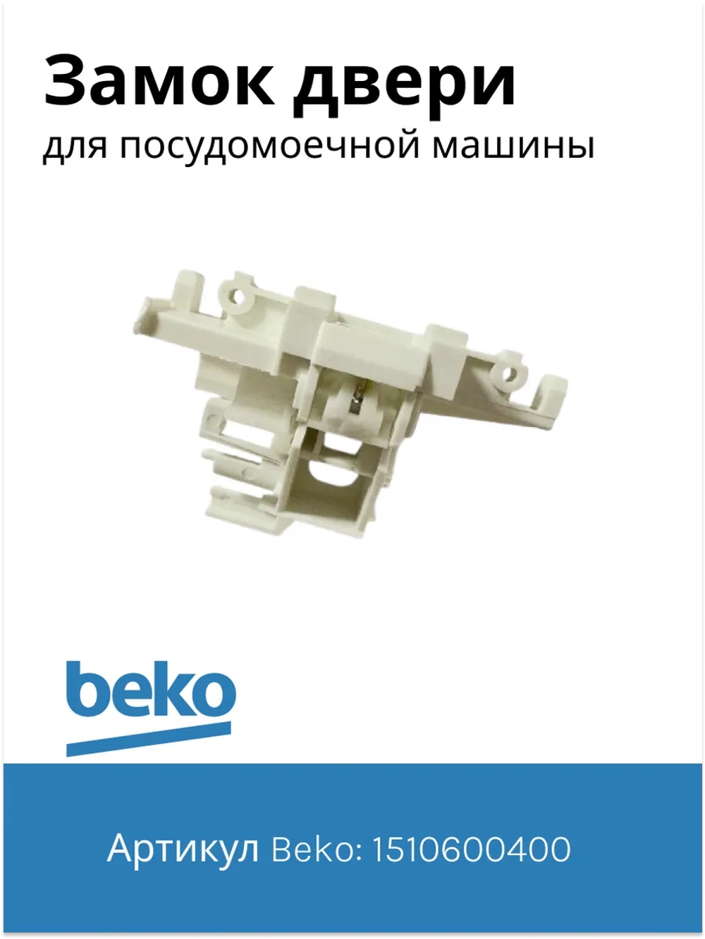 Замок двери посудомоечной машины Beko 1510600400 (1510600400)