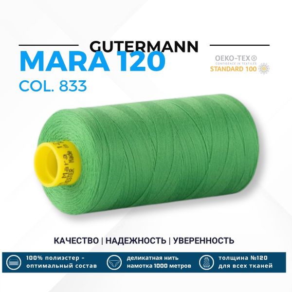 Нитка Gutermann Mara 120 (1000 метров), 1 кат., универсальная | 833 зеленый лайм