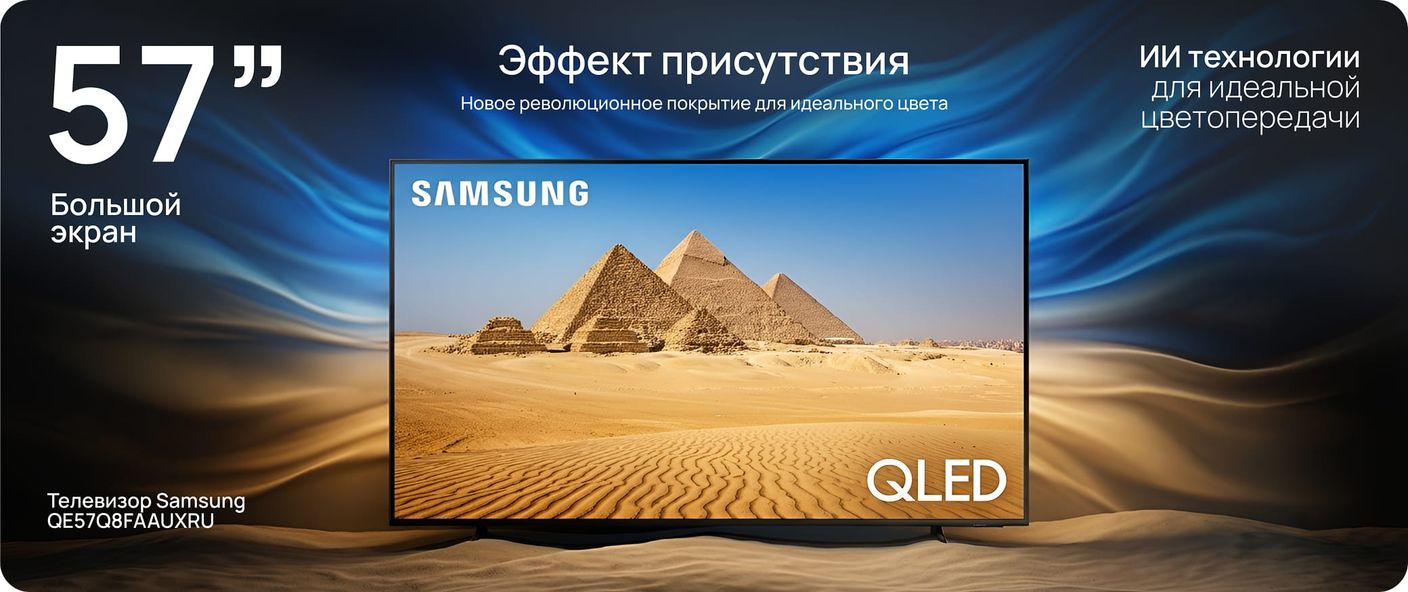 Телевизор Samsung QLED QE57Q8FAAUXRU с диагональю 57 дюймов: большой экран, эффект присутствия, ИИ-технологии для цветопередачи