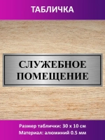 Табличка "Служебное помещение".